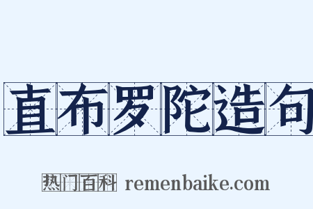 直布罗陀造句是什么意思的图片
